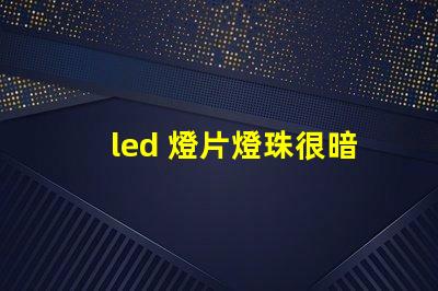 led 燈片燈珠很暗